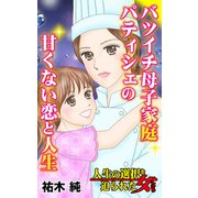 バツイチ母子家庭パティシェの甘くない恋と人生～人生の選択を迫られた女たち（ユサブル） [電子書籍]