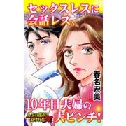 セックスレスに会話レス、10年目夫婦の大ピンチ！～人生の選択を迫られた女たち（ユサブル） [電子書籍]