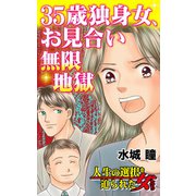 35歳独身女、お見合い無限地獄～人生の選択を迫られた女たち（ユサブル） [電子書籍]