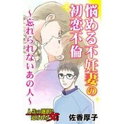 悩める不妊妻の初恋不倫～忘れられないあの人～人生の選択を迫られた女たち（ユサブル） [電子書籍]