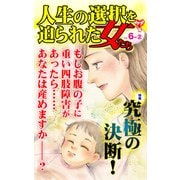 人生の選択を迫られた女たちVol.6-（2）～特集/究極の決断！（ユサブル） [電子書籍]