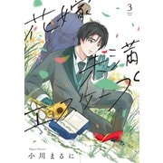 【特装版】花嫁未満エスケープ（3）（ライブコミックス） [電子書籍]