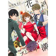 花嫁未満エスケープ（20）（ライブコミックス） [電子書籍]