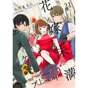 花嫁未満エスケープ（21）（ライブコミックス） [電子書籍]