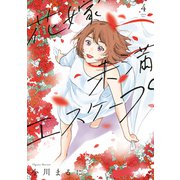 【特装版】花嫁未満エスケープ（4）（ライブコミックス） [電子書籍]