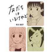 友だちはいるけれど  1（サイバーブックス） [電子書籍]