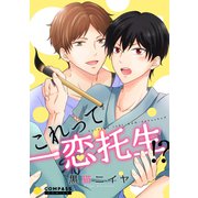 これって一恋托生！？【コミックス版】（コンパス） [電子書籍]