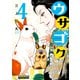 ウサゴク～極道、ウサギも極めます～（4）（コンパス） [電子書籍]