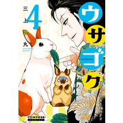 ウサゴク～極道、ウサギも極めます～（4）（コンパス） [電子書籍]