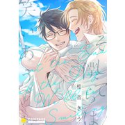 そして僕らは笑いあう【コミックス版】（コンパス） [電子書籍]