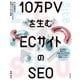 10万PVを生む ECサイトのSEO 中小事業者がお金をかけずにできる集客のための施策（技術評論社） [電子書籍]