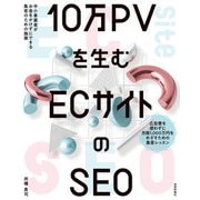 10万PVを生む ECサイトのSEO 中小事業者がお金をかけずにできる集客のための施策（技術評論社） [電子書籍]