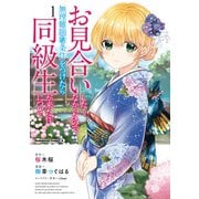 お見合いしたくなかったので、無理難題な条件をつけたら同級生が来た件について （1）（KADOKAWA） [電子書籍]