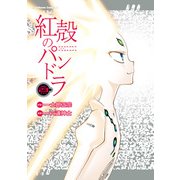 【電子版】紅殻のパンドラ（23）（KADOKAWA） [電子書籍]