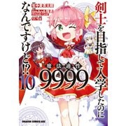 剣士を目指して入学したのに魔法適性9999なんですけど！？（10）（KADOKAWA） [電子書籍]