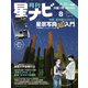 月刊星ナビ 2022年8月号（アストロアーツ） [電子書籍]