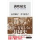 満映秘史 栄華、崩壊、中国映画草創（KADOKAWA） [電子書籍]