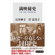 満映秘史 栄華、崩壊、中国映画草創（KADOKAWA） [電子書籍]