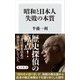 昭和と日本人 失敗の本質（KADOKAWA） [電子書籍]