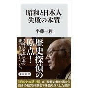 昭和と日本人 失敗の本質（KADOKAWA） [電子書籍]