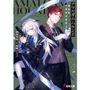 アマルガム・ハウンド 捜査局刑事部特捜班（KADOKAWA） [電子書籍]