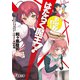 はたらく魔王さま！ おかわり！！（KADOKAWA） [電子書籍]