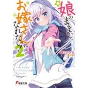娘のままじゃ、お嫁さんになれない！2（KADOKAWA） [電子書籍]
