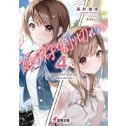 恋は双子で割り切れない4（KADOKAWA） [電子書籍]