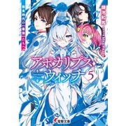 アポカリプス・ウィッチ（5） 飽食時代の【最強】たちへ（KADOKAWA） [電子書籍]