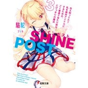シャインポスト（3） ねえ知ってた？ 私を絶対アイドルにするための、ごく普通で当たり前な、とびっきりの魔法（KADOKAWA） [電子書籍]