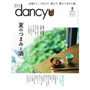 dancyu 2022年8月号（プレジデント社） [電子書籍]