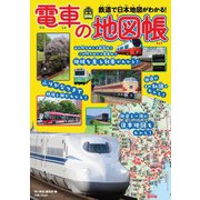 旅鉄Kids 電車の地図帳（天夢人） [電子書籍]