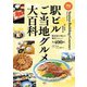 旅鉄BOOKS059 駅ビルご当地グルメ大百科（天夢人） [電子書籍]