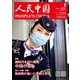 人民中国 2022年7月号（東方書店） [電子書籍]