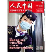 人民中国 2022年7月号（東方書店） [電子書籍]