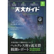 天文ガイド 2022年8月号（誠文堂新光社） [電子書籍]