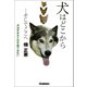 犬はどこから・・・そしてここへ（学研） [電子書籍]