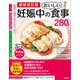 最新改訂版 妊娠中のおいしい食事280品（学研） [電子書籍]