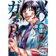 ツワモノガタリ（2）（講談社） [電子書籍]