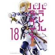 パラレルパラダイス（18）（講談社） [電子書籍]