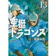 空挺ドラゴンズ（13）（講談社） [電子書籍]