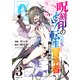 呪刻印の転生冒険者 ～最強賢者、自由に生きる～（3）（講談社） [電子書籍]