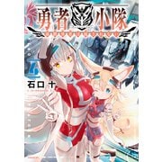 勇者小隊 寡黙勇者は流されない（4）（講談社） [電子書籍]