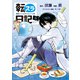 転スラ日記 転生したらスライムだった件（6）（講談社） [電子書籍]