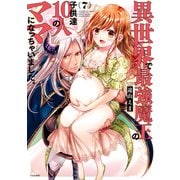 異世界で最強魔王の子供達10人のママになっちゃいました。（7）（講談社） [電子書籍]
