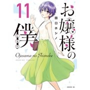 お嬢様の僕（11）（講談社） [電子書籍]