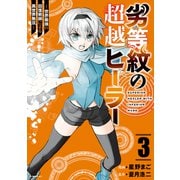 劣等紋の超越ヒーラー～世界最強の回復術師による異世界無双～（3）（講談社） [電子書籍]