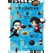マッスルグリル THE COMIC（2）（講談社） [電子書籍]