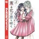 薫る花は凛と咲く（3）（講談社） [電子書籍]