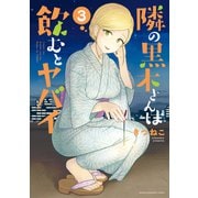 隣の黒木さんは飲むとヤバイ（3）（講談社） [電子書籍]